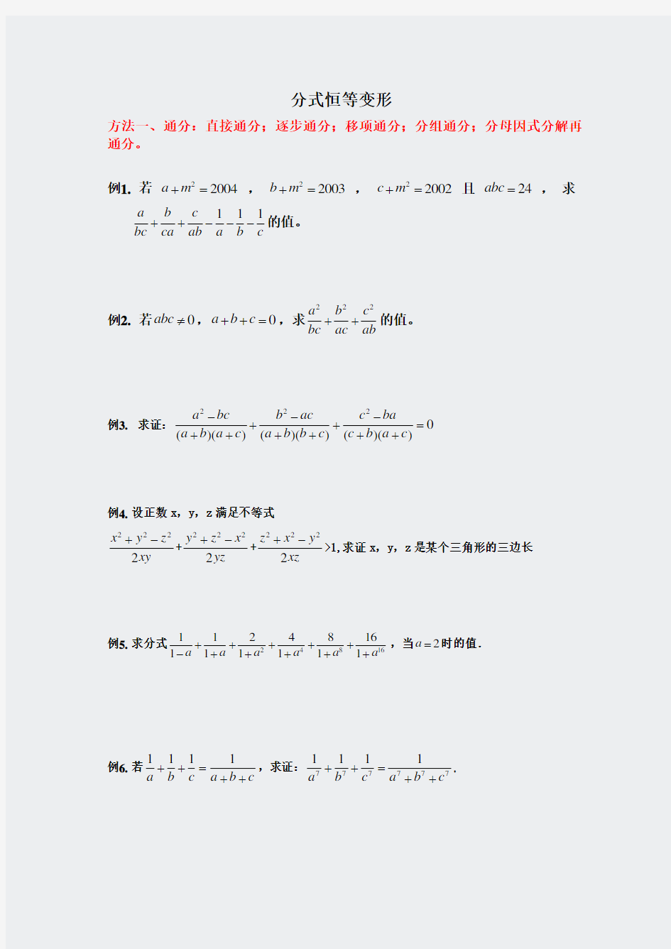 奥数-分式恒等变形学