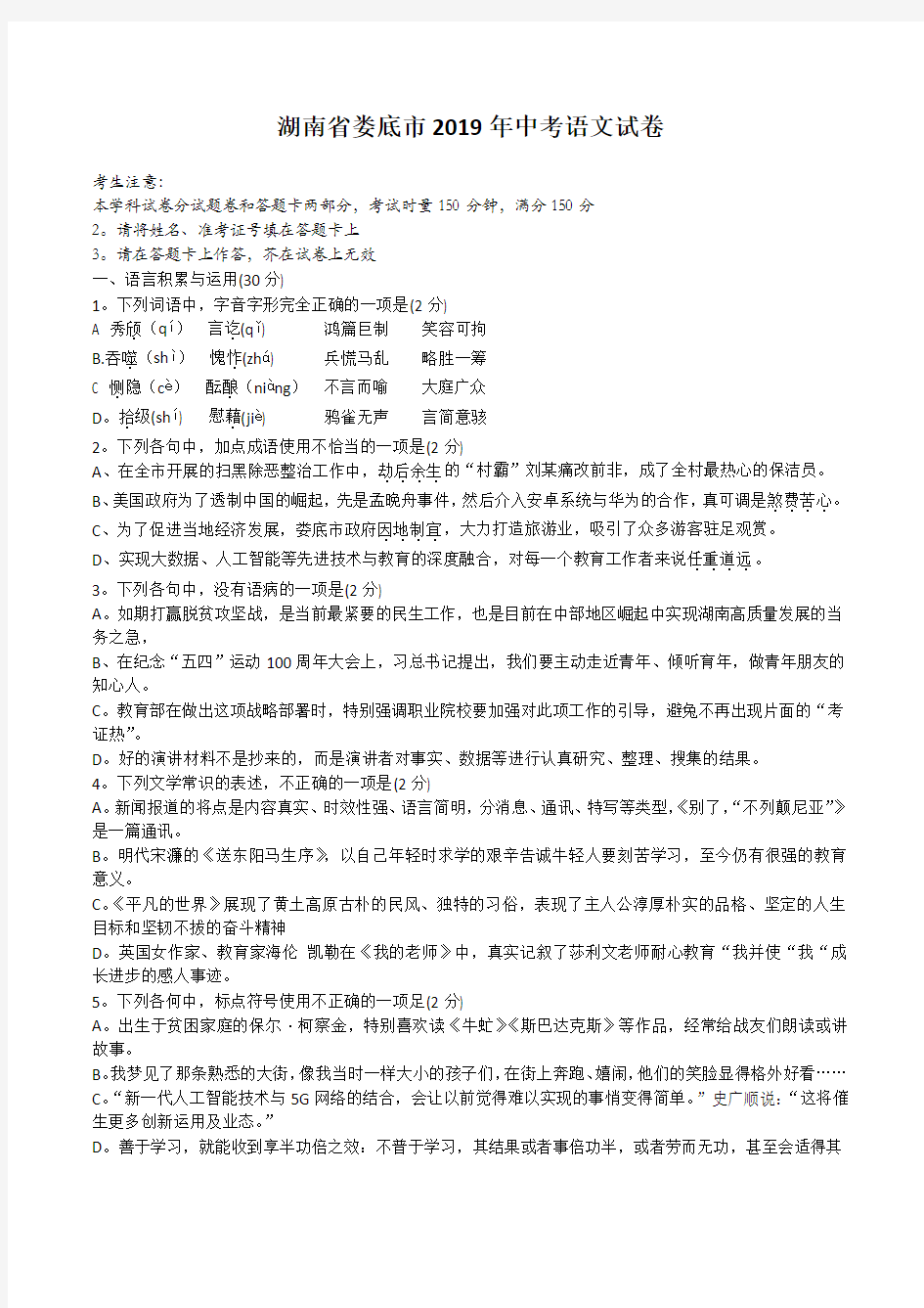 湖南省娄底市2019年中考语文试卷(带答案)