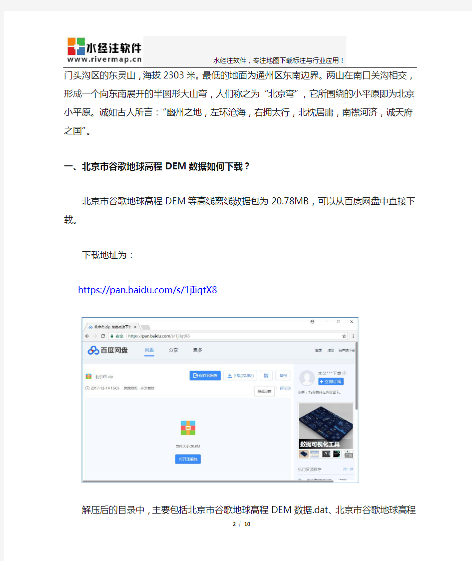 北京市谷歌地球高程DEM等高线下载