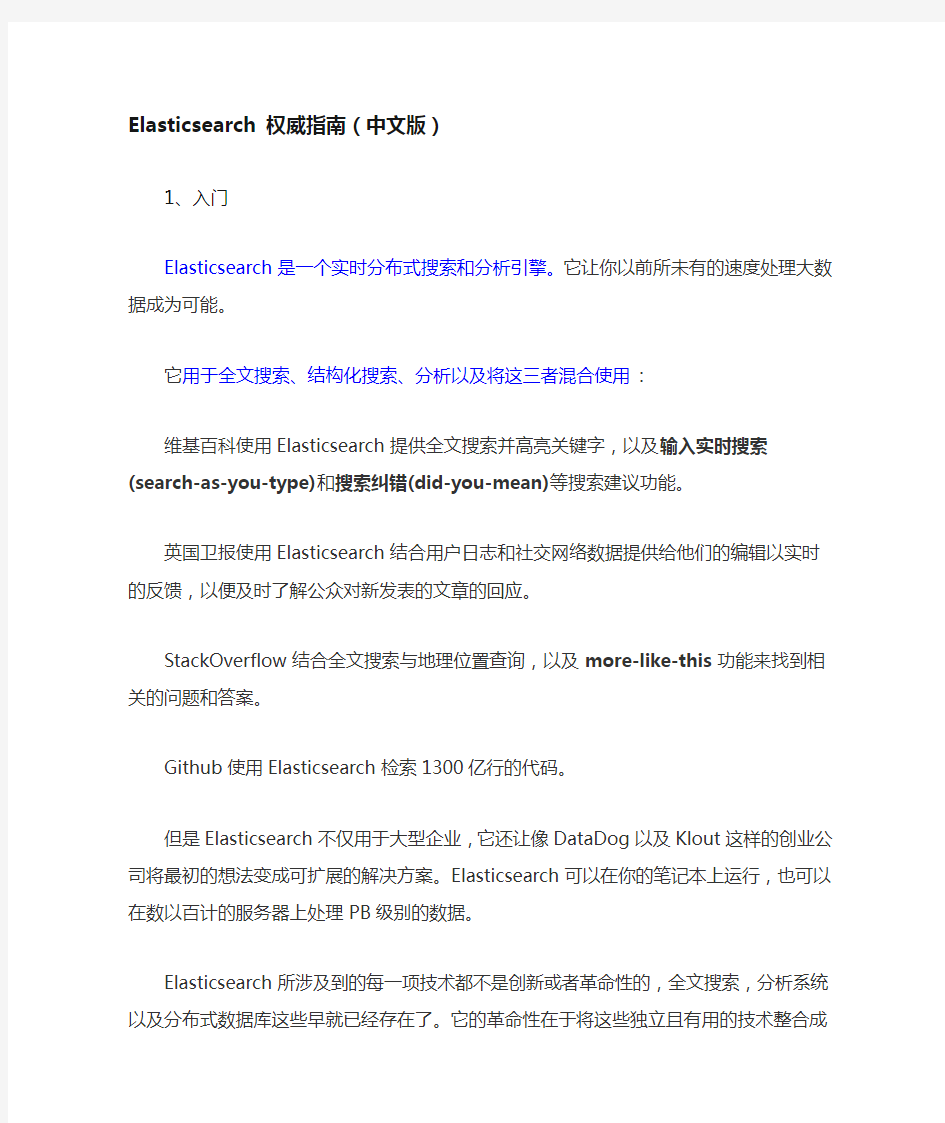 Elasticsearch-权威指南(中文版)