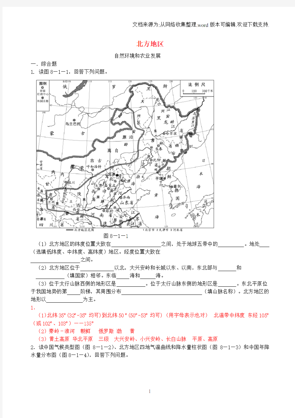 七年级地理下册第七章认识中国的地理区域北方地区精选练习中图版1