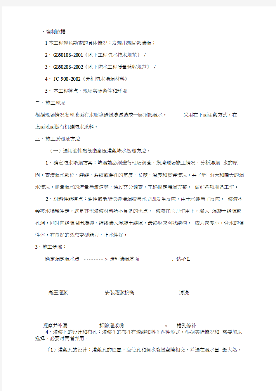 防水堵漏注浆施工方案