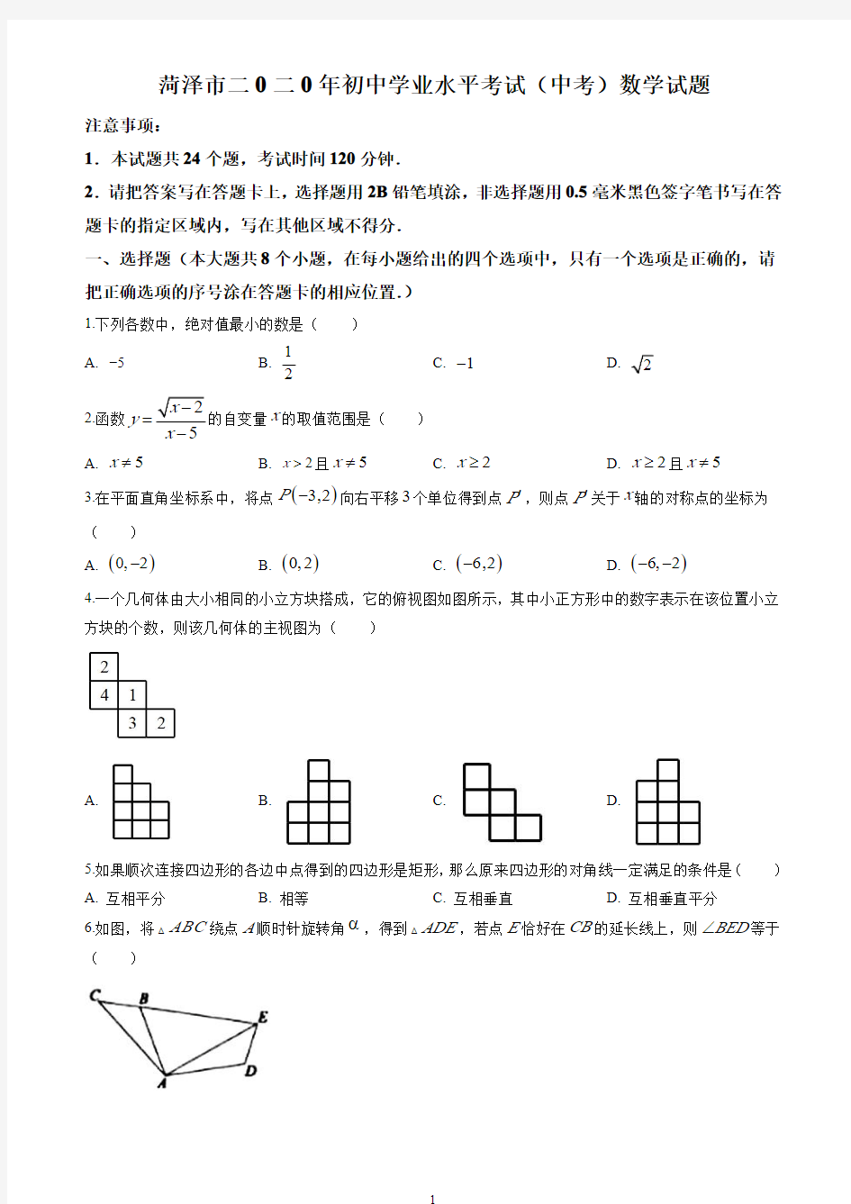 2020年山东省菏泽市中考数学试卷(解析版)