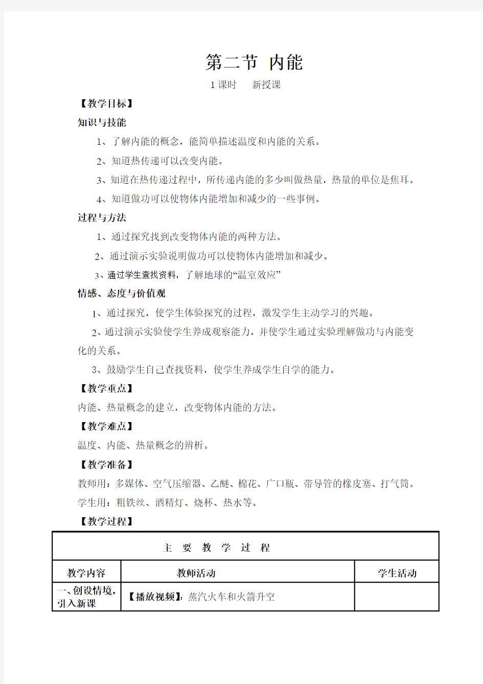 新人教版初中物理教案：  内能