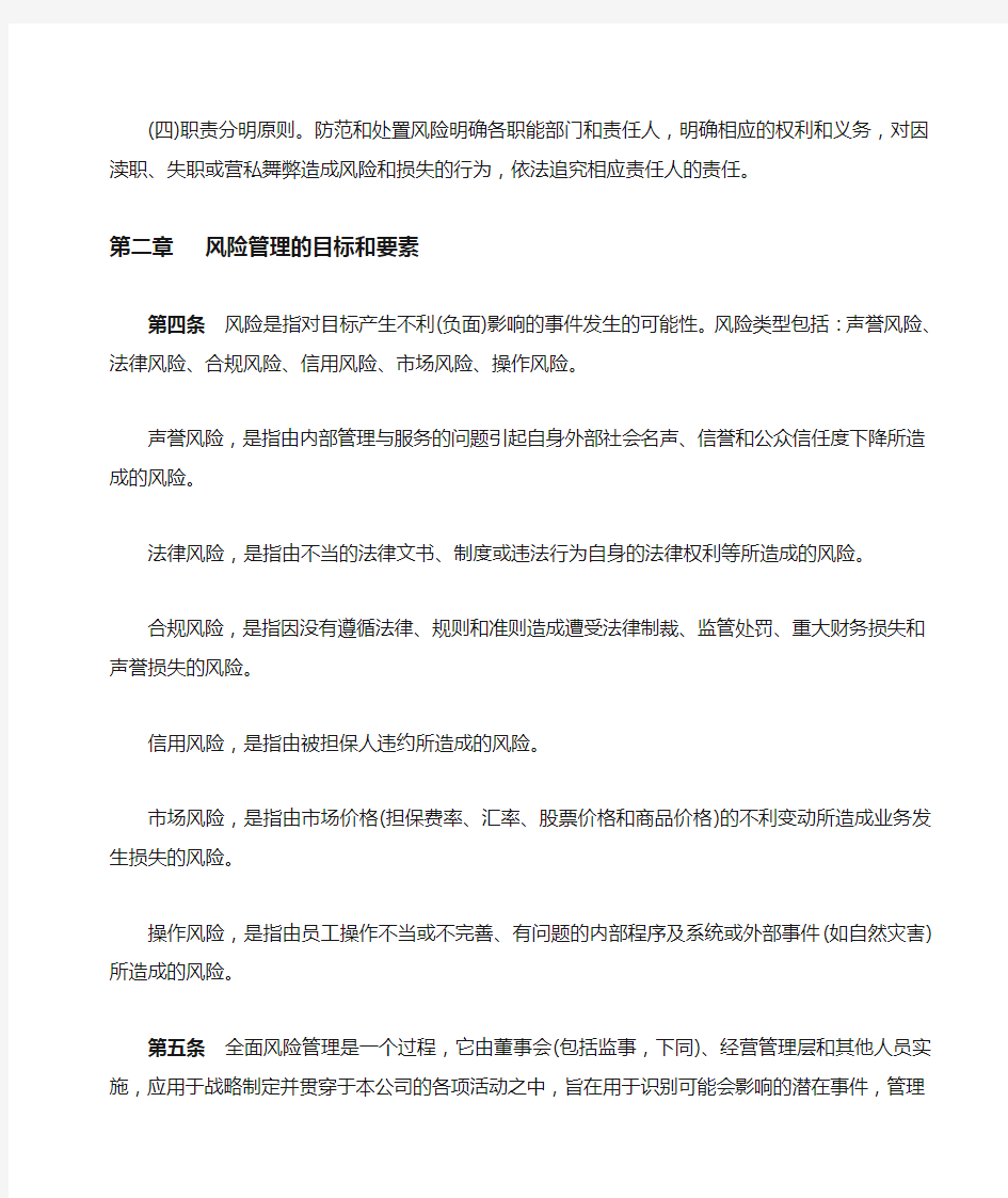 XXXX融资担保有限公司风险管理制度