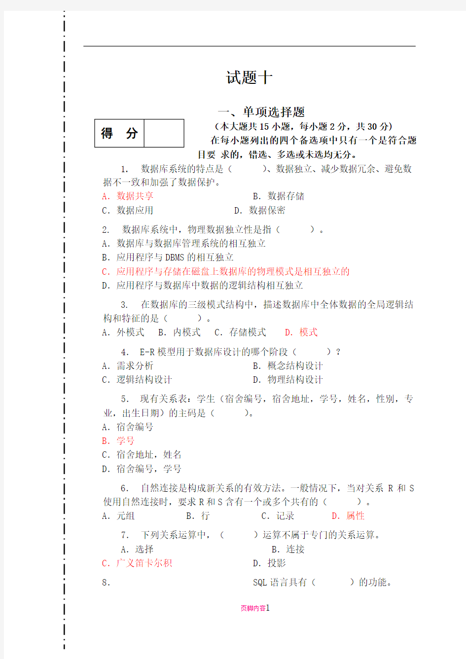 数据库系统概论期末试题及答案(重点知识)