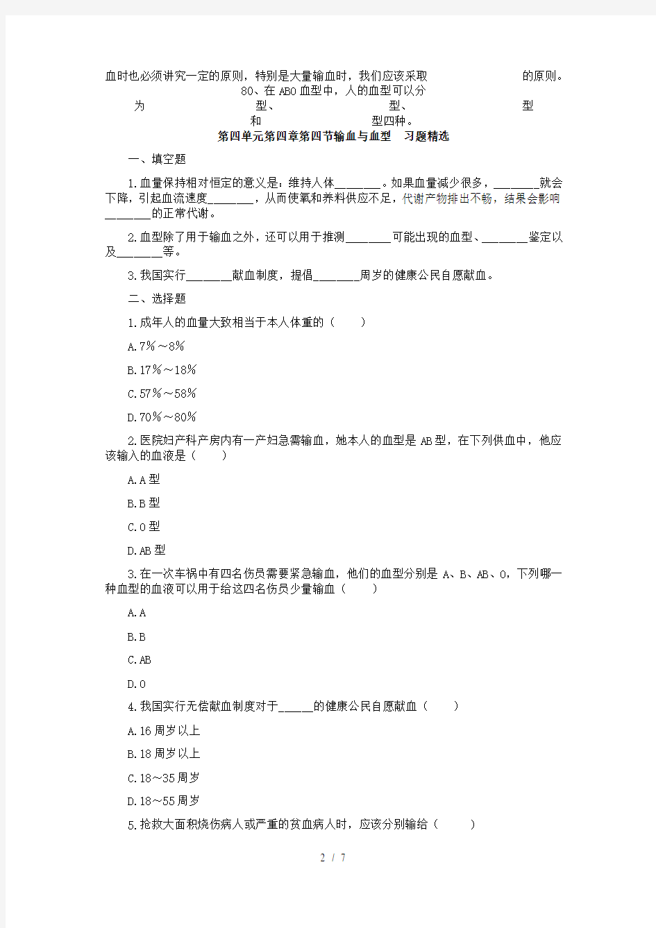 广东中山市七年级生物下册4.4.4输血与血型习题新版新人教版
