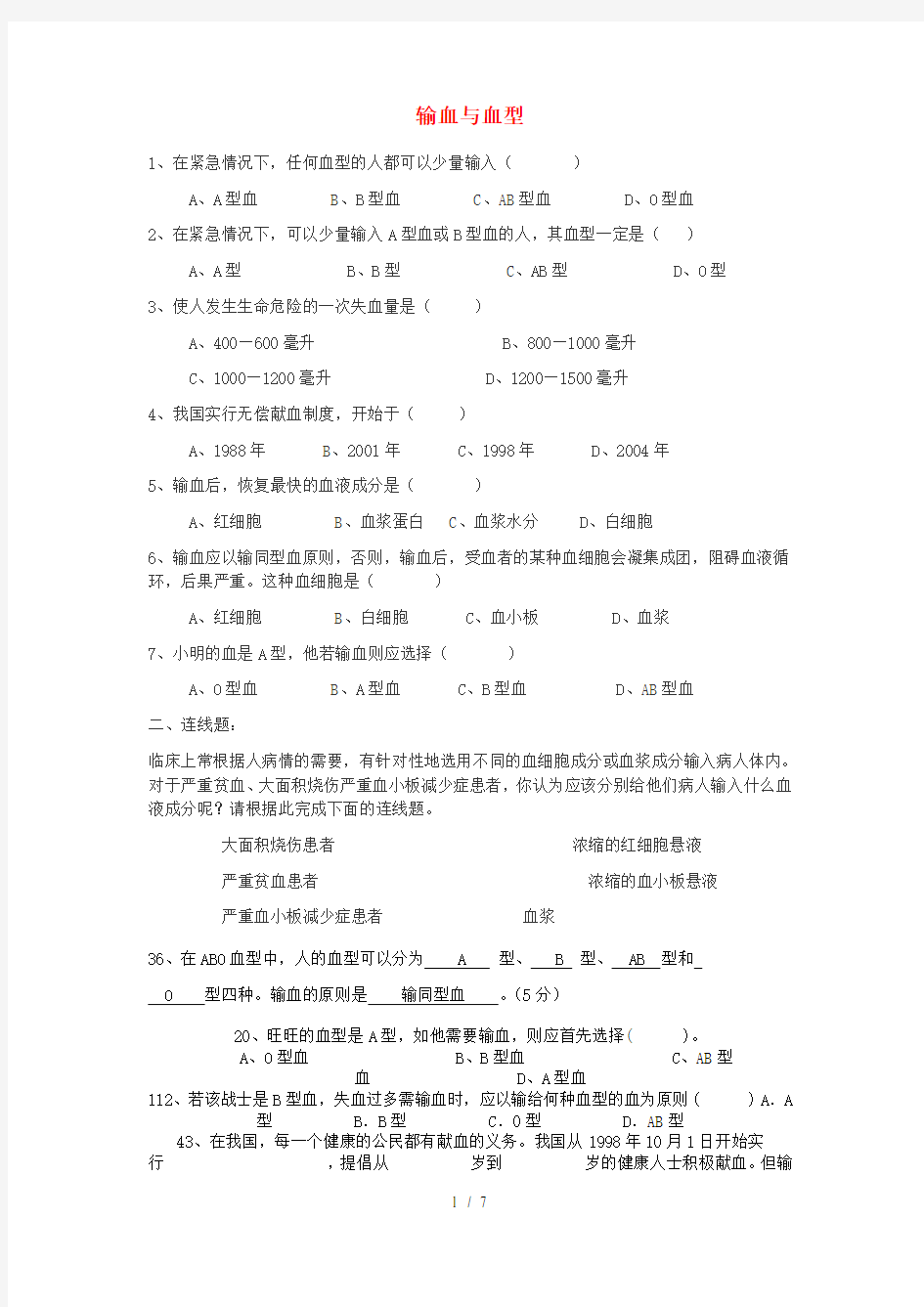 广东中山市七年级生物下册4.4.4输血与血型习题新版新人教版