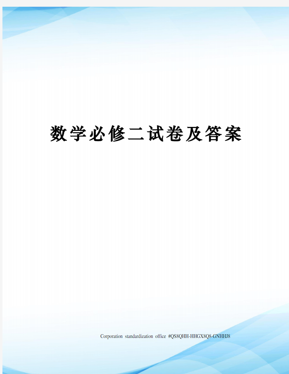 数学必修二试卷及答案