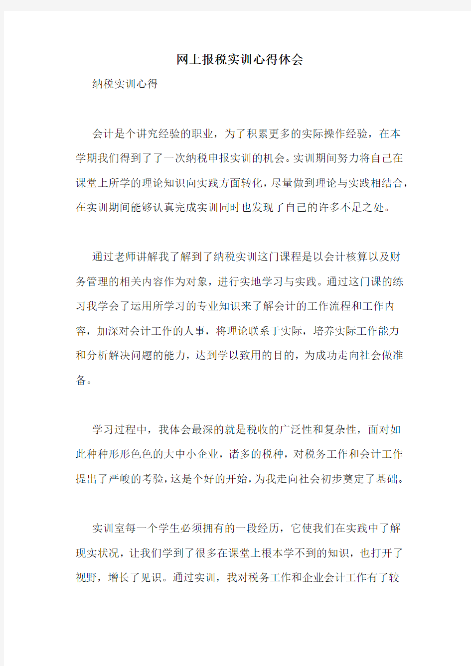 网上报税实训心得体会