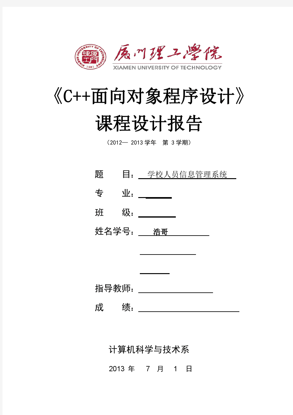 厦门理工学院2012C  课程设计(学校人员信息管理系统)