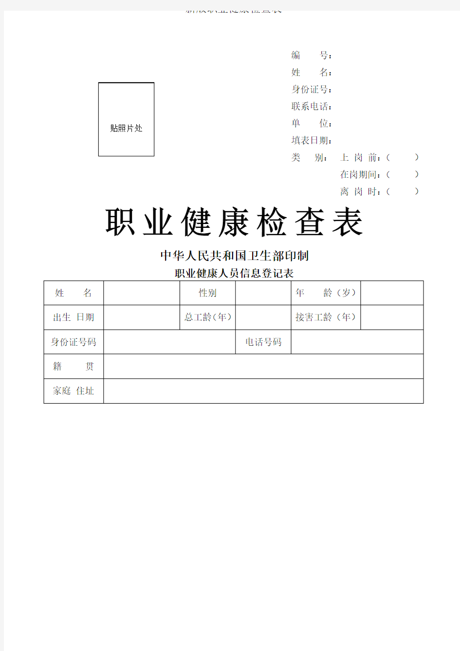 新版职业健康检查表