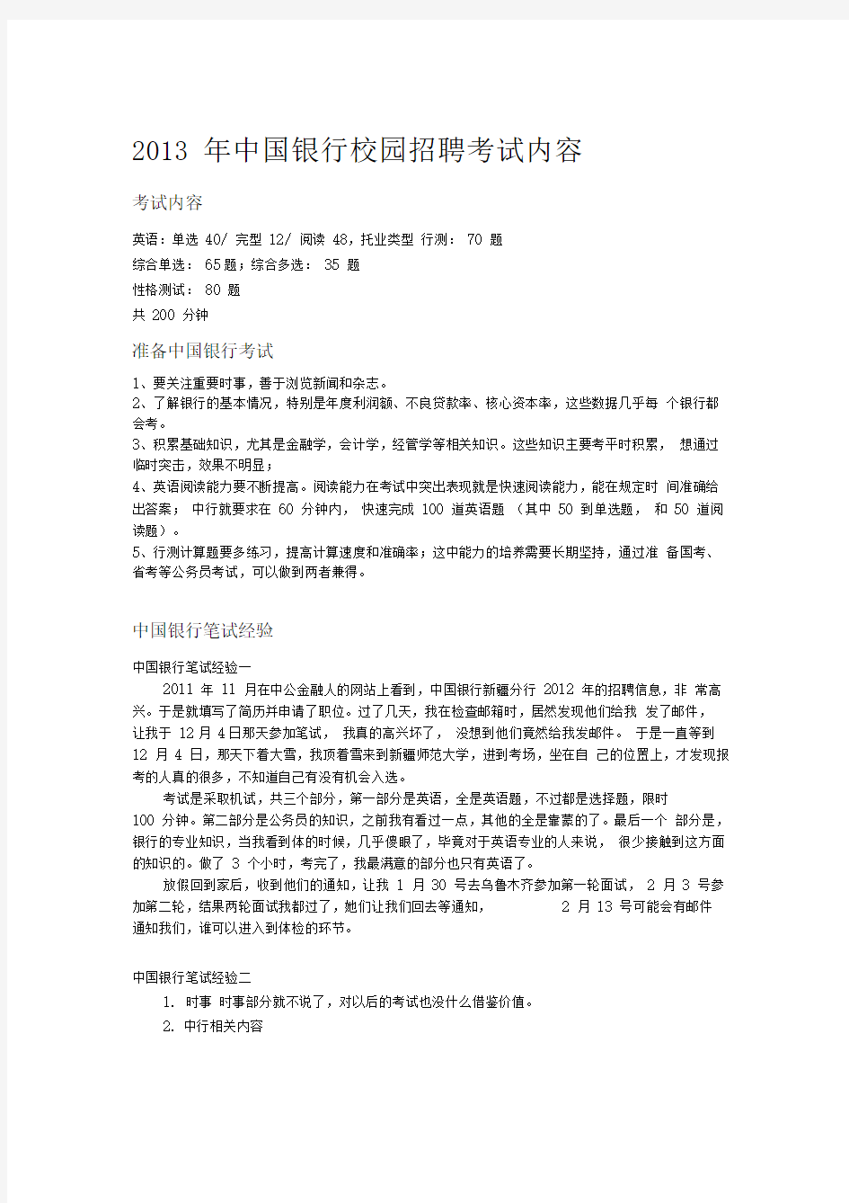 中国银行校园招聘考试内容
