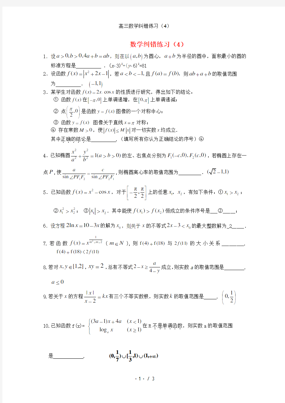 高三数学纠错练习(4)