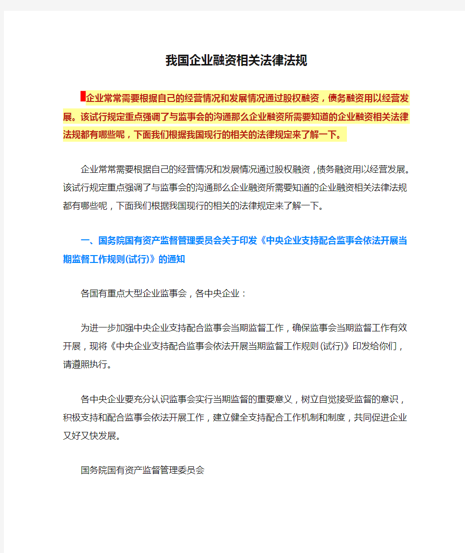 我国企业融资相关法律法规