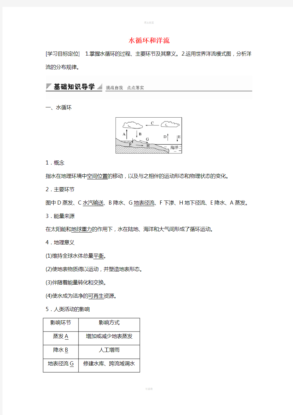 高中地理 第二章 第四节 水循环和洋流导学案 湘教版必修1