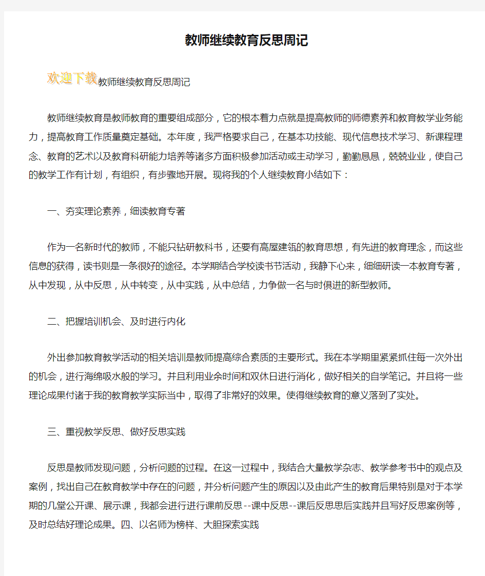 教师继续教育反思周记