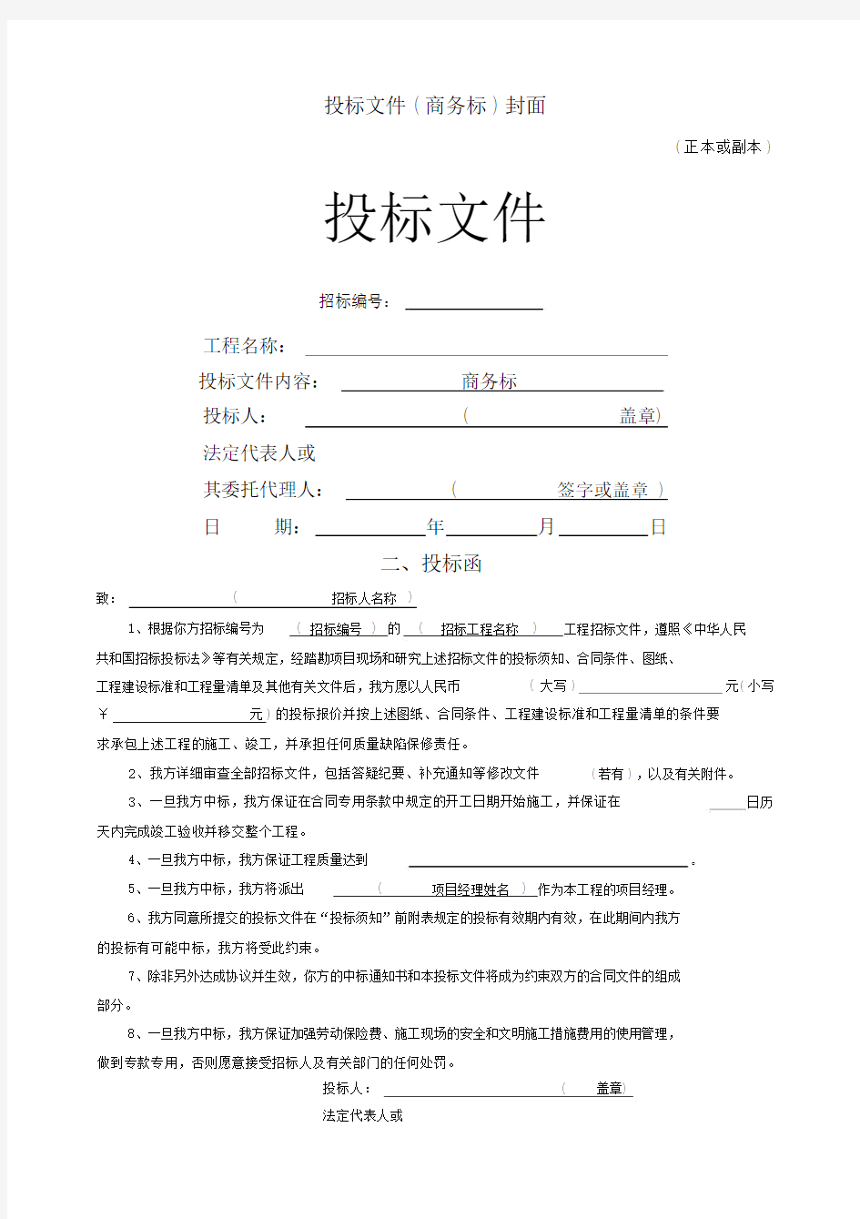 投标文件商务标封面.docx