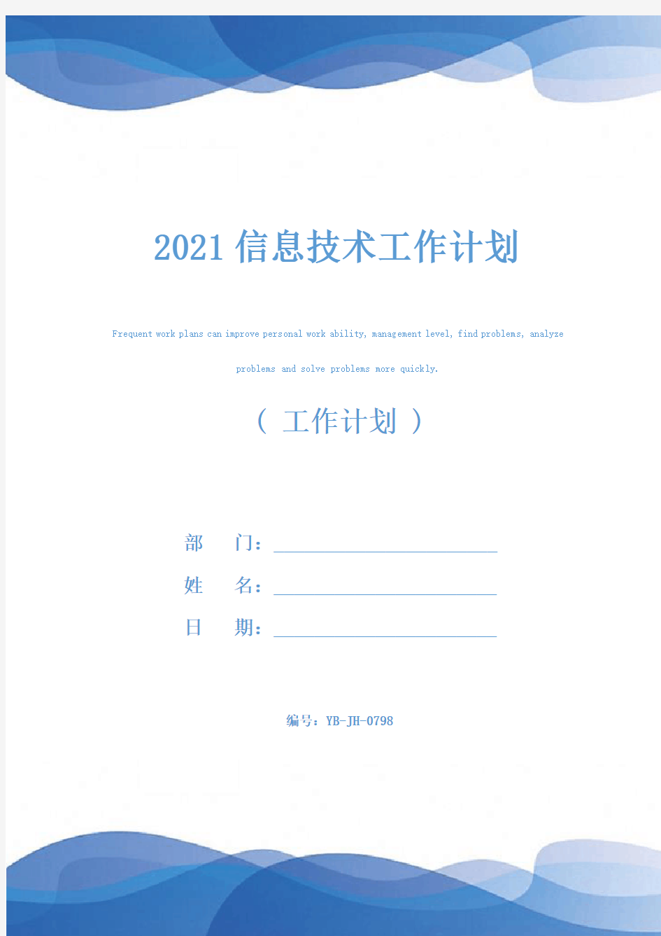 2021信息技术工作计划