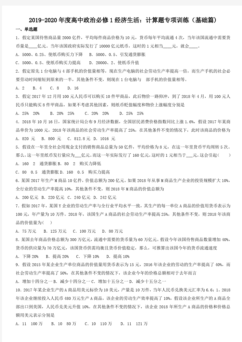 2019-2020年度高中政治必修1经济生活：计算题专项训练(基础篇)