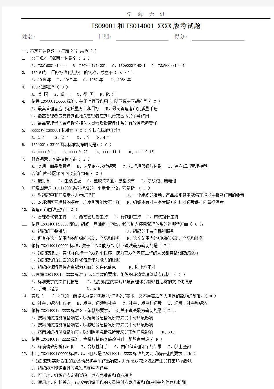 2020年整理ISO9001和ISO14001转版测试题(及答案).doc