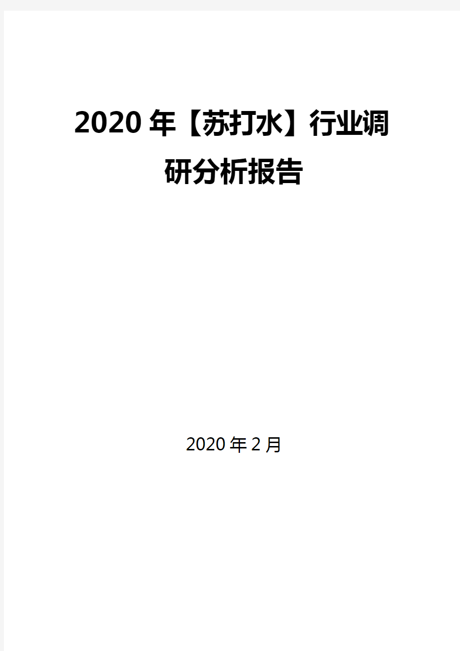 2020年【苏打水】行业调研分析报告