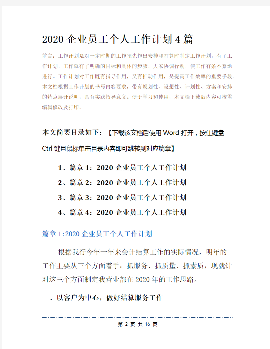 2020企业员工个人工作计划4篇