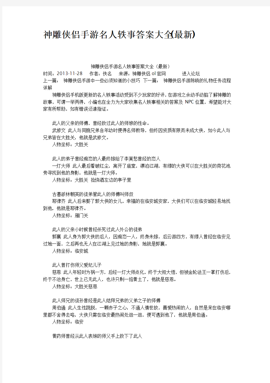 神雕侠侣手游名人轶事答案大全最新