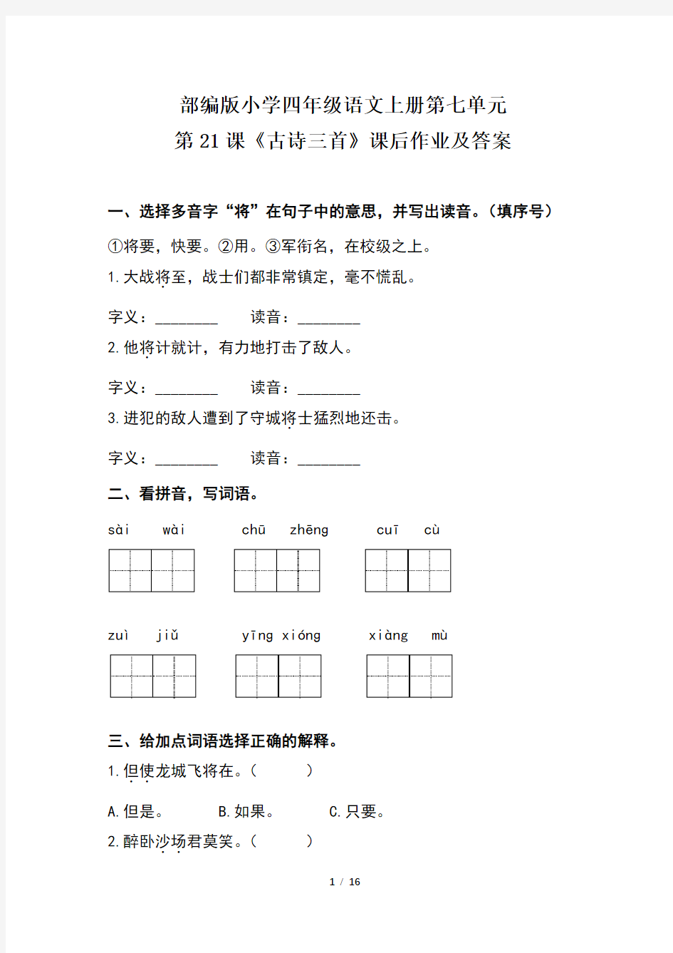 部编版小学四年级语文上册第七单元每课课后作业及答案汇编(含五套题)