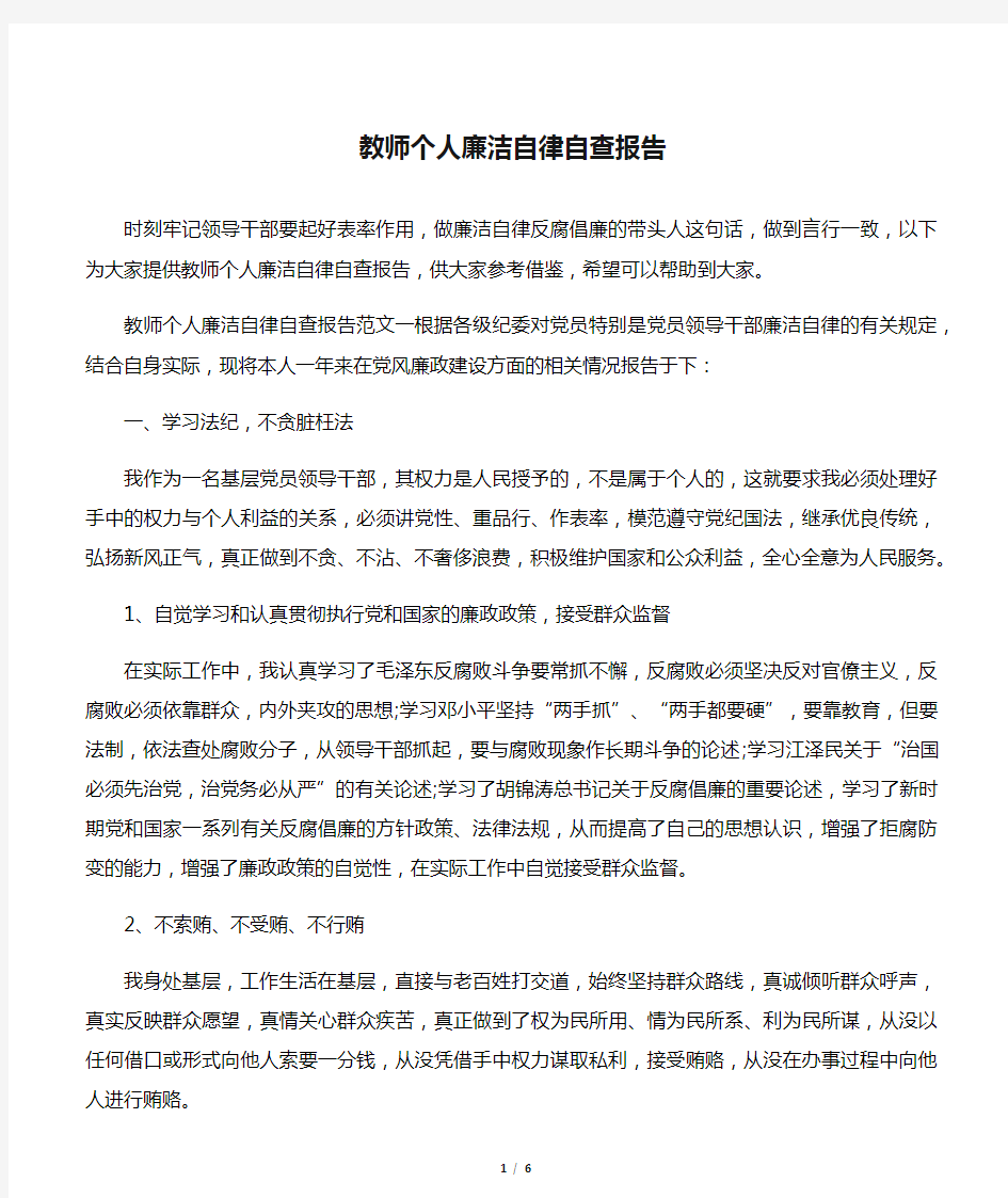 教师个人廉洁自律自查报告