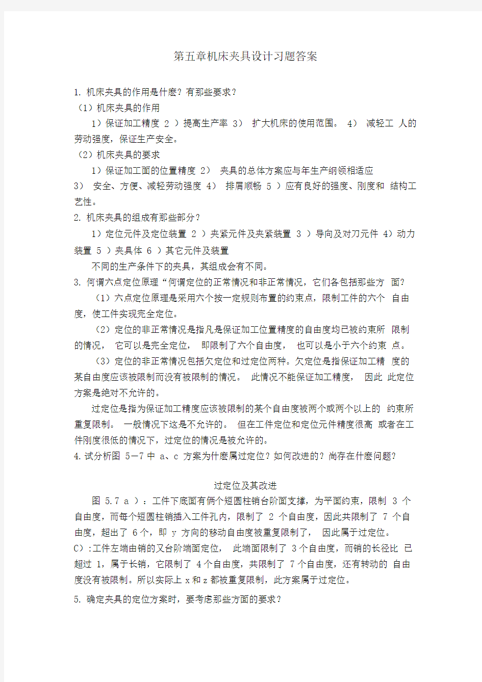 机械制造装备设计第五章习题答案