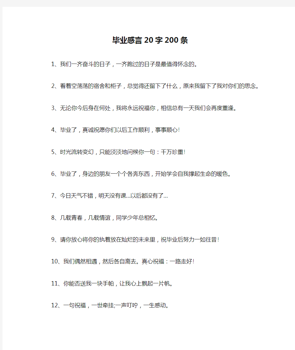 毕业感言20字200条