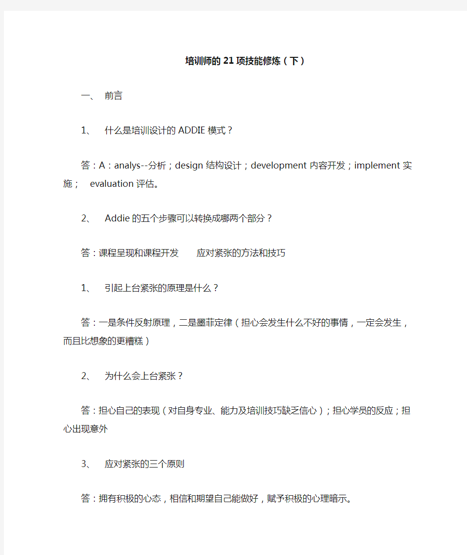 培训师的21项技能修炼(下)