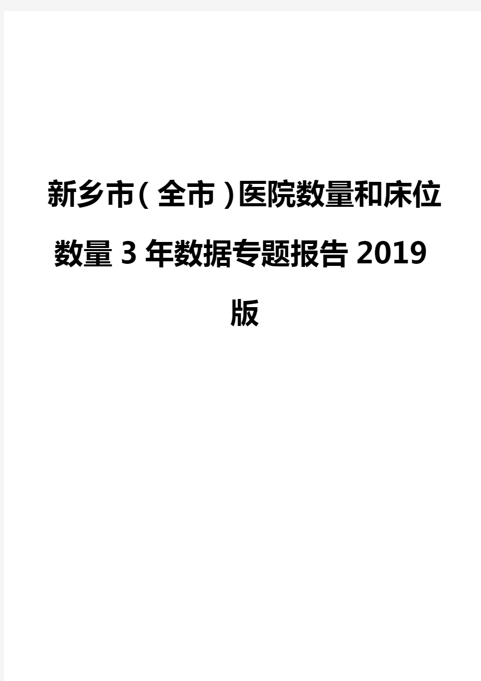 新乡市(全市)医院数量和床位数量3年数据专题报告2019版