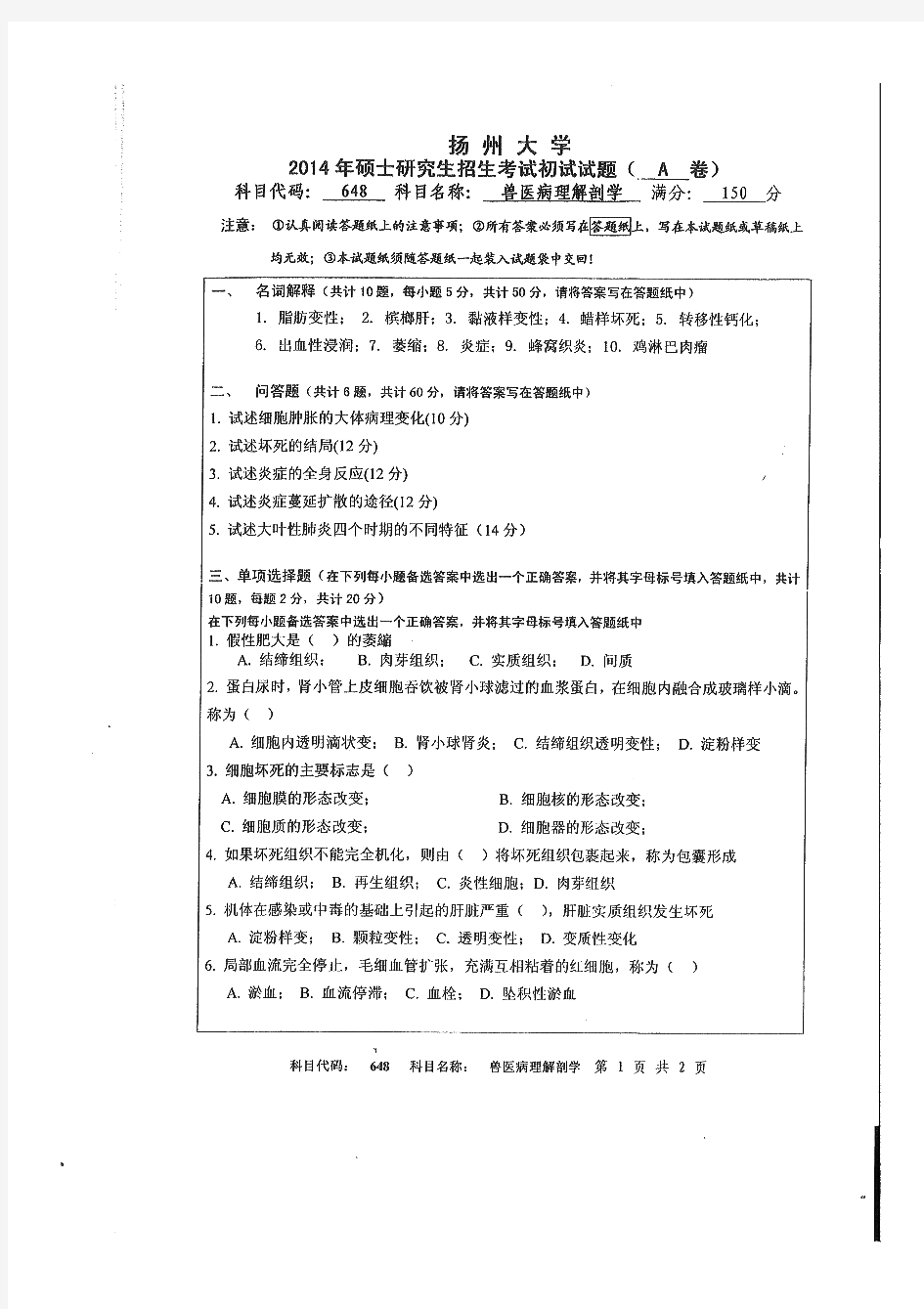 扬州大学648兽医病理解剖学历年考研真题