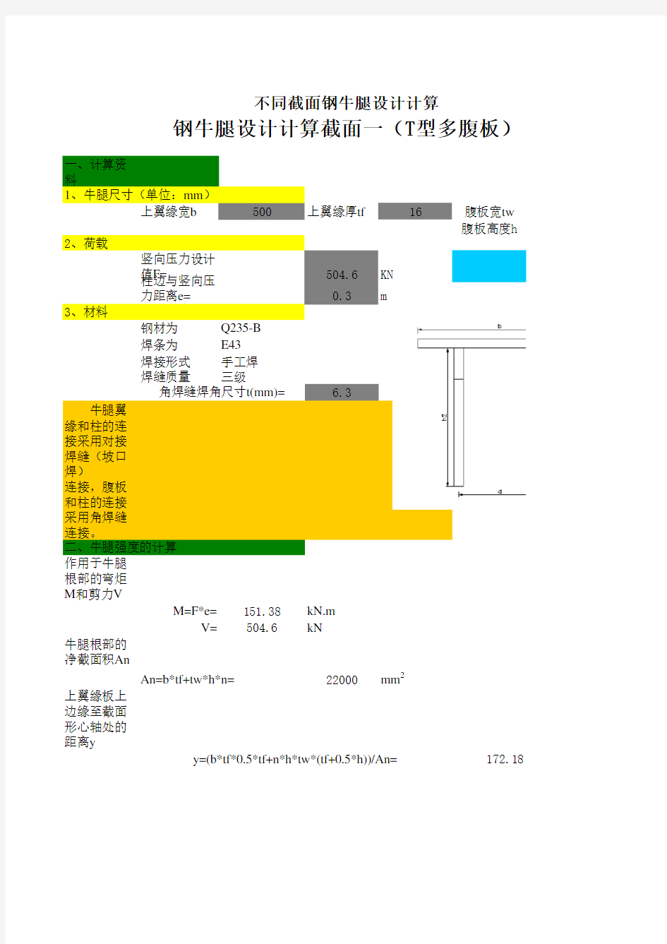 不同截面钢牛腿设计计算(excel)教案资料