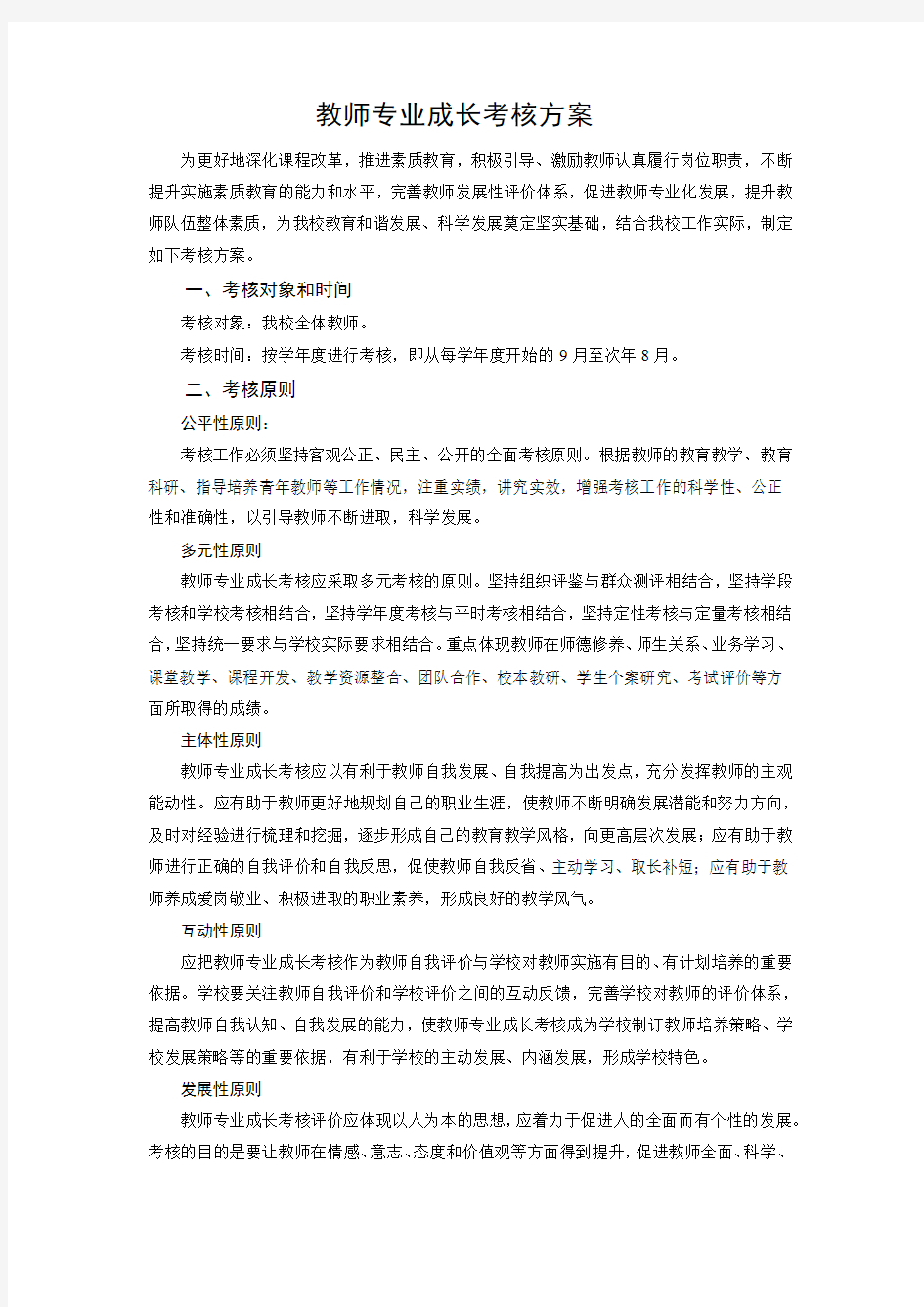 教师专业成长考核方案