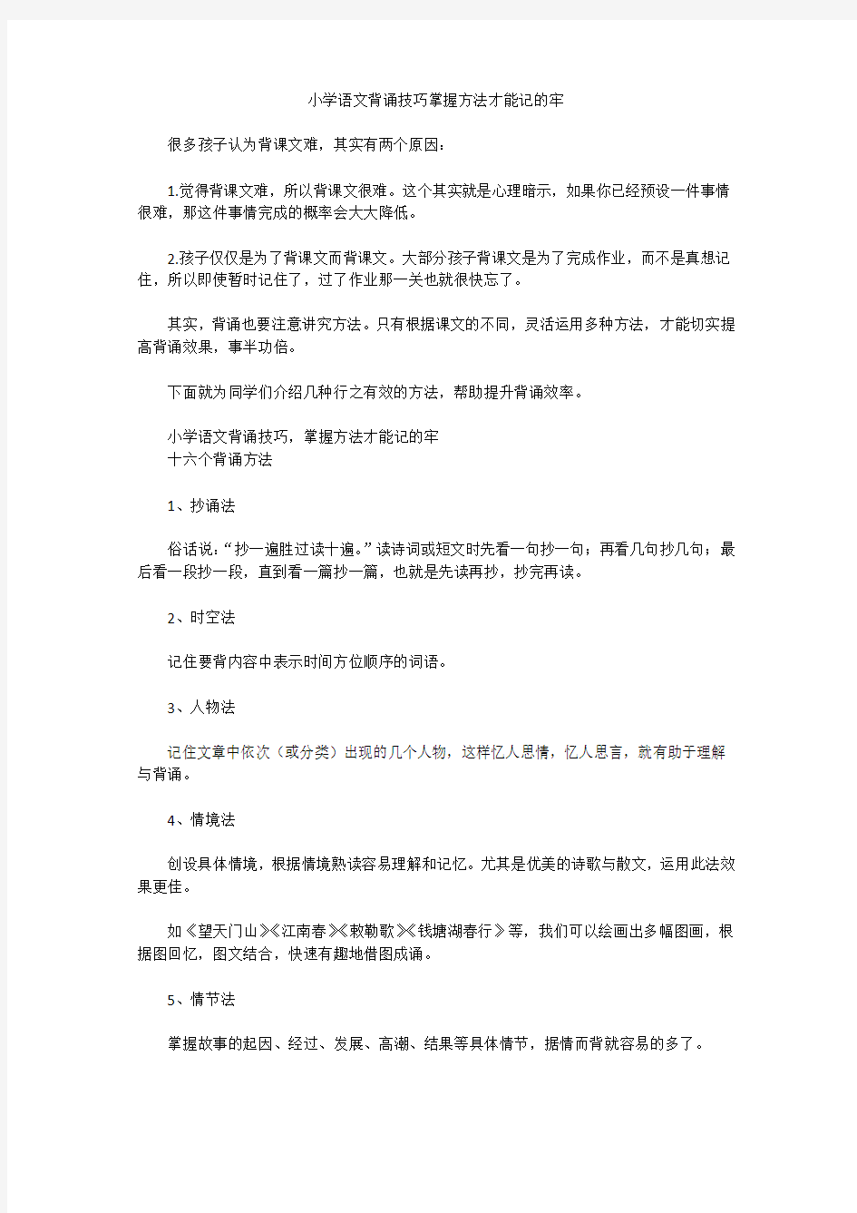 小学语文背诵技巧掌握方法才能记的牢