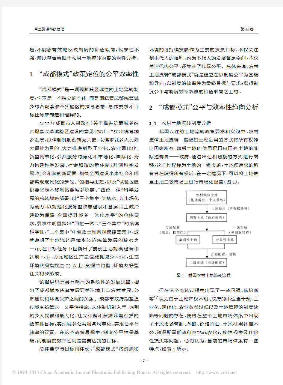 农村土地流转的公平与效率性分析_以_成都模式_为例_朱前涛