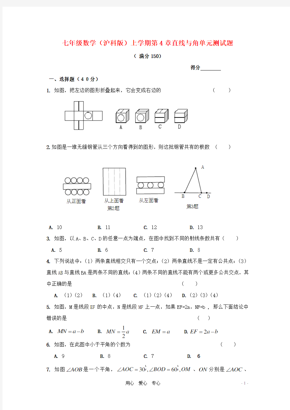 七年级数学上册 第4章直线与角同步测试 沪科版