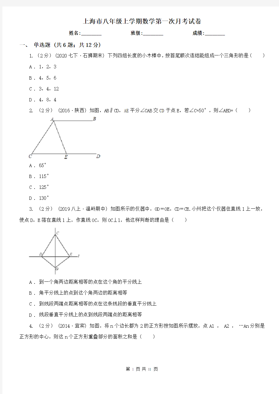 上海市八年级上学期数学第一次月考试卷