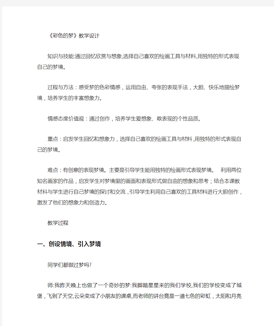 小学美术_彩色的梦教学设计学情分析教材分析课后反思