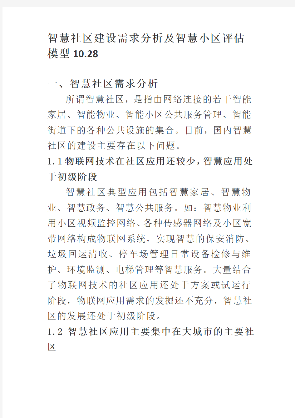 智慧社区建设需求分析及智慧小区评估模型