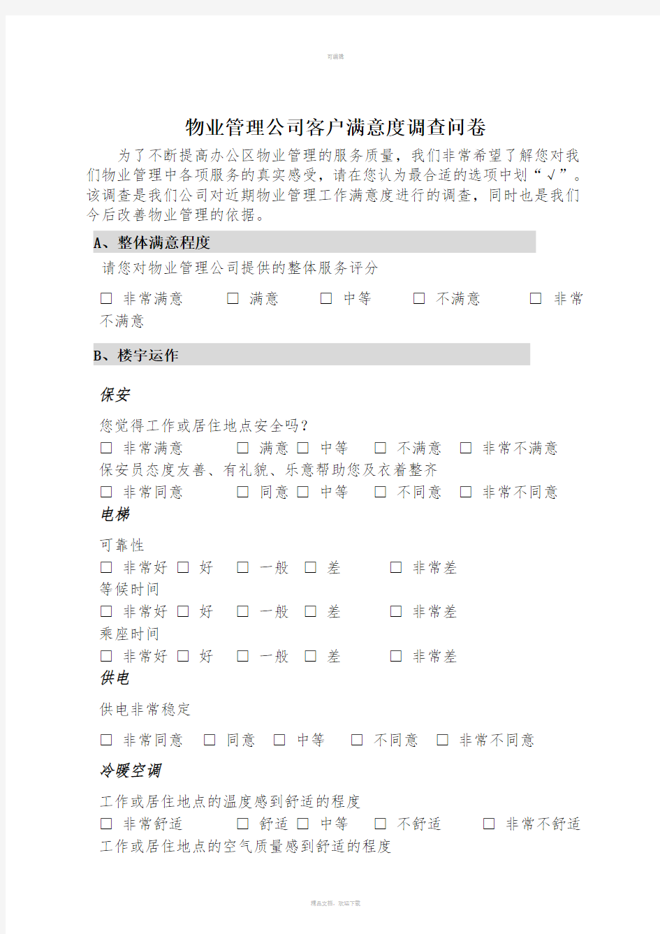 物业管理公司客户满意度调查问卷