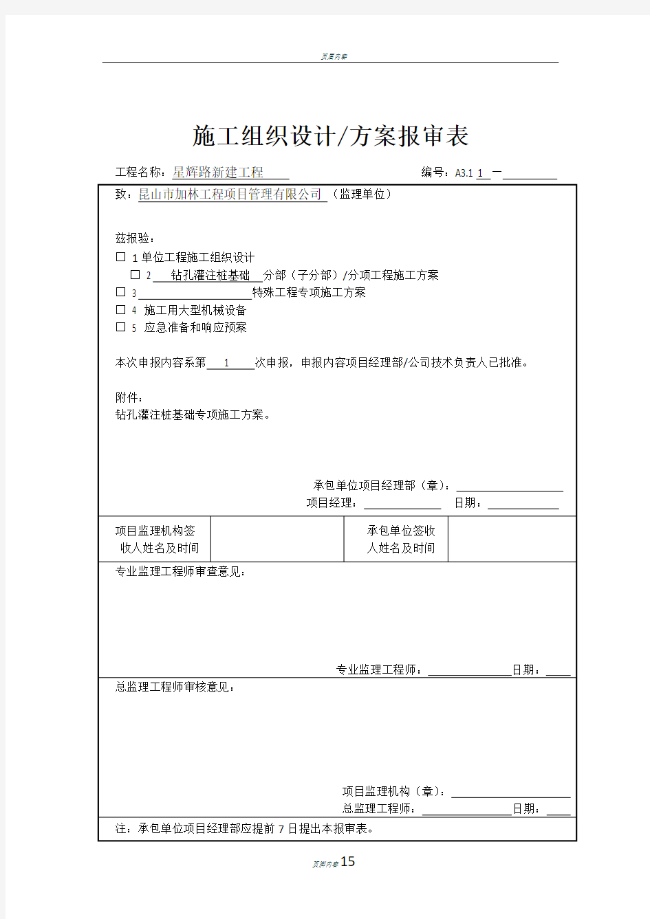 钻孔灌注桩基础专项施工方案