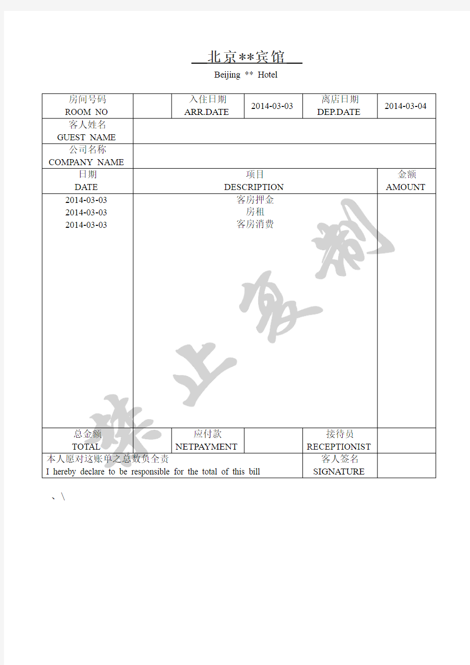 酒店水单模板