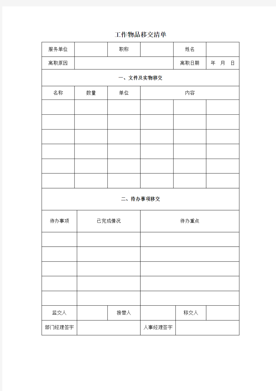 工作物品移交清单