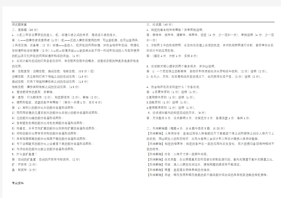 人机工程学所有试题答案
