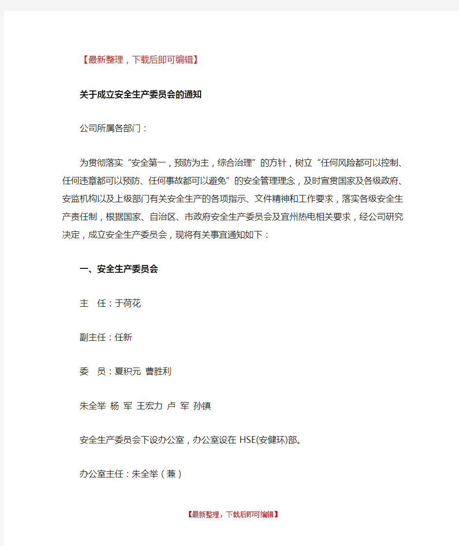 关于成立安全生产委员会的通知(完整资料).doc