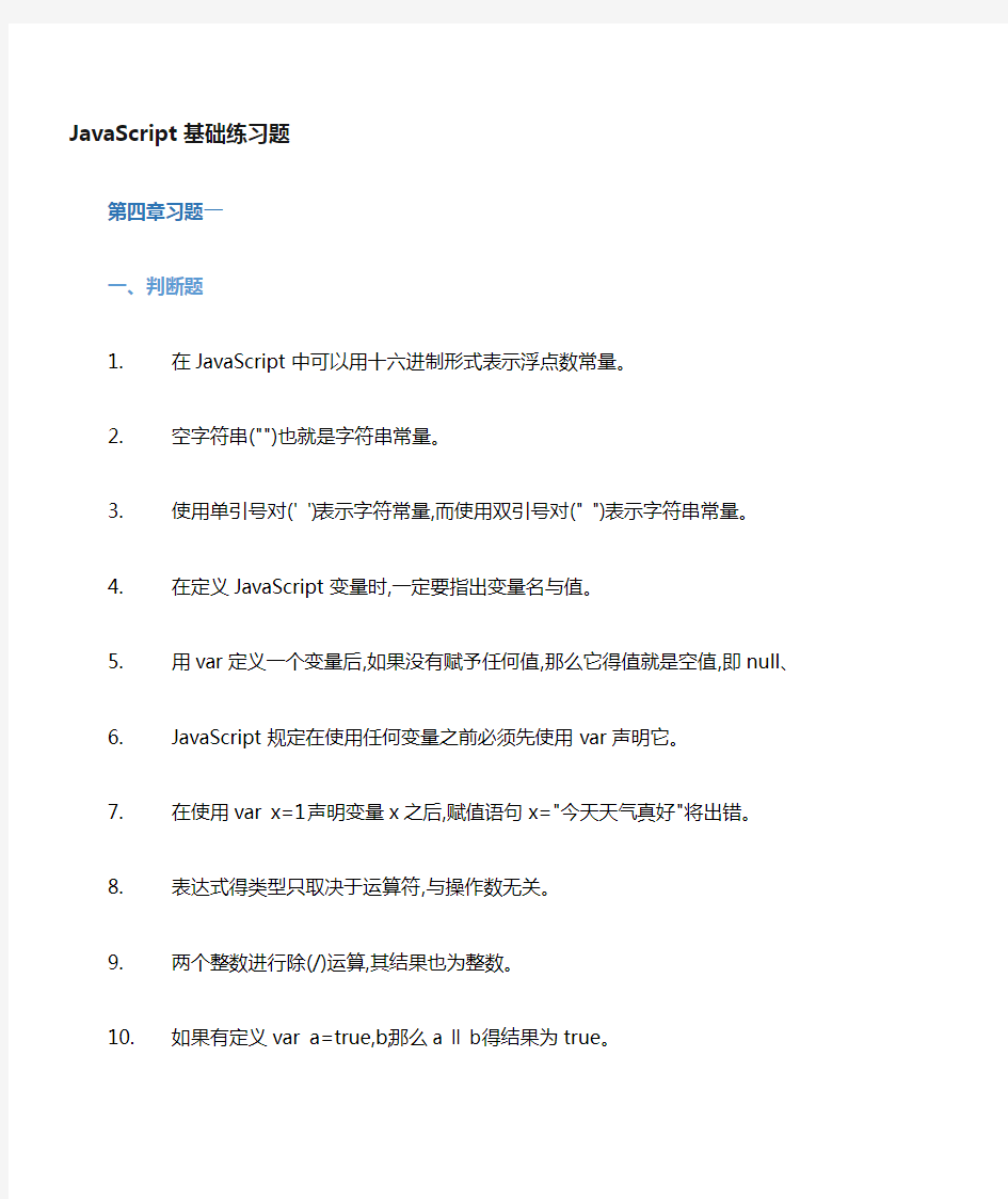 JavaScript习题(带答案)